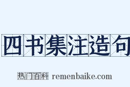 四书集注造句是什么意思的图片